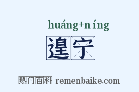 遑宁是什么意思的图片